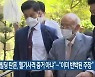 "전일빌딩 탄흔, 헬기사격 증거 아냐".."이미 반박된 주장"