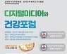 대한민국의학한림원-한국의학바이오기자협회 '디지털미디어와 건강포럼'