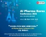 [제약산업 소식] 'AI 파마 코리아 컨퍼런스 2021' 11월 2일 온라인 개최 外