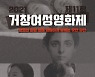 [거창소식] 제11회 거창여성영화제 30일 개막