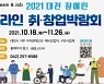 대전시, 장애인 온라인 취업 창업박람회 개최