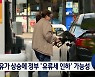 체감 유가 100달러 육박..'유류세 인하' 가능성도