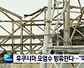 기시다 후쿠시마 오염수 방류 방침 확인 "미룰 수 없다"