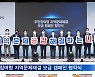 주민참여형 지역문제해결 모금 캠페인 협약식