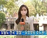 [프레스룸 날씨]오늘도 전국 '쌀쌀'..오후부터 수도권·강원 비