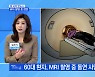 [MBN 프레스룸] MRI 촬영 중 참변