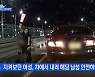 MBN 뉴스파이터-'차 쌩쌩' 고속도로 위 경광봉 든 '원더우먼' 정체는?