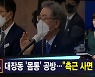 김주하 앵커가 전하는 10월 18일 종합뉴스 주요뉴스