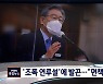 '조폭 연루설'에 발끈.."국회의원 면책 특권 제한해야"