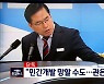 [단독] 유동규 "대장동 개발, 관이 하는 건 협잡 없다" 주민 설득