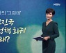 [김주하의 '그런데'] 선진국 '원전정책 회귀' 왜?