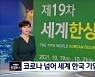 한국 바람 이끈 한상 코로나 넘어 모인다 ..한상대회 내일 개막