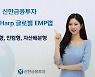 신한금융투자, 글로벌 ETF 다양하게 편입..고객 맞춤형 투자도