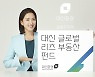 대신증권, 미·일 상장 리츠 투자..배당소득 분리과세 혜택