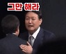 맞수토론 마친 윤석열, 홍준표 어깨 툭 치며 "그만해라 아 진짜"