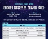 "데이터 활용에서 해답을 찾으세요"..KDX데이터 설명회 개최