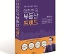 [서평]전 서울시 부시장이 들려주는 대한민국 부동산 트렌드