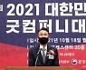2021 굿컴퍼니대상 선정, '상생과 혁신의 기치로 동반 성장'