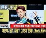 '컴백' 이진혁, 일? 사랑? 그것이 문제! 'Work Work' 첫무대 [MD동영상]