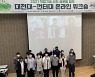 대전대, 베트남 적정기술 아이디어·프로토타입 제작 보고회