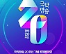 국악방송, 국립국악원서 창립 20주년 공개음악회
