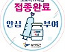 부여군, 코로나19 예방접종 완료자 인증배지 배부