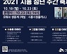시흥시, 청년 주간 축제 '청춘예찬' 행사 오는 23일까지 개최