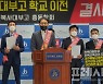 사대부고 총동창회, '국립고 희생양 삼지 말라' 학교이전 반대