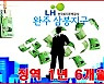 완주 삼봉지구 부동산 투기 현직 LH 직원 첫 구속자 징역 '1년 6개월'