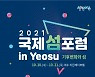 '2021 국제 섬 포럼 in Yeosu' 히든베이 호텔서 20일 개막