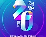 국악방송 20주년 기념 공개음악회 '함께' 개최