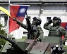 대만군 "전투 시뮬레이션 결과 중국군에 대승.. 쉽게 보면 안 돼"