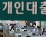 은행 "가계 신용위험 커져".. 4분기 대출문턱 더 높인다