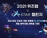 위즈스쿨, 2021 위즈랩 지스타 챌린지 개최..나이·장르 제한 없어