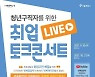 [게시판] 서울시, 청년 구직자 위한 취업 특강