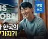 [영상] "빠르고 열정적"..손흥민과 닮은 한국의 매력은?