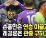 [영상] 손흥민 시즌 4호 골..관중 쓰러지자 경기 '스톱'
