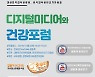 의학바이오기자협회-의학한림원 '디지털미디어와 건강포럼' 개최