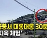 [영상] 또 멈춘 짚코스터..8m 공중서 30분 매달렸다 구조