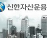 신한자산운용 TDF '확 커졌다'..순자산 6000억 돌파