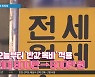 [경제 톡톡톡]오늘부터 '반값 복비' 적용..최대 900만→500만 원