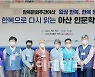 순천향대 '한복으로 다시 읽는 아산 인문학 특강' 개최