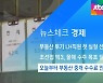 [뉴스체크|경제] 오늘부터 부동산 중개 수수료 인하