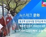 [뉴스체크|문화] 불교계 삼보사찰 천리순례 마무리