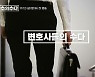 '다수의 수다' 2차 티저 영상 공개..변호사·외과 의사 편