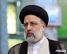 라이시 이란 대통령, 미국에 "먼저 제재 풀어라"