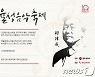 '가을 감성 가득' 정율성 음악축제 23~29일 온오프 개최