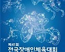 서울특별시선수단, 제41회 전국장애인체육대회 주정훈, 정영아 등 총 853명 출전
