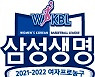 WKBL 공식 개막전 삼성생명-KB스타즈전, 경기 시간 변경..공중파 중계
