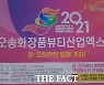 '오송화장품뷰티산업엑스포' 19일 개막.. 온·오프라인 병행